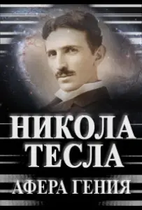 Никола Тесла. Афера гения (фильм 2011)