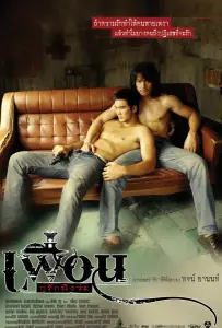 Бангкокская история любви (фильм 2007)