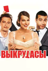 Выкрутасы (фильм 2011)