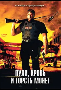 Пули, кровь и горсть монет (фильм 2006)