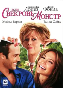 Если свекровь – монстр (фильм 2005)