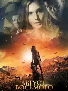 Август. Восьмого (фильм 2012)