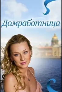 Домработница (фильм 2011)