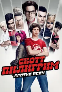 Скотт Пилигрим против всех (фильм 2010)