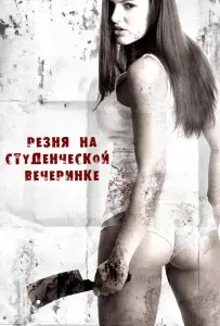 Резня на студенческой вечеринке (фильм 2012)