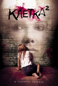 Клетка 2 (фильм 2009)