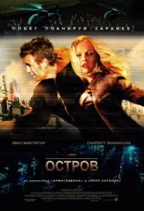 Остров (фильм 2005)