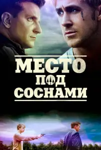 Место под соснами (фильм 2012)