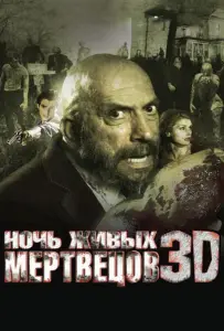 Ночь живых мертвецов 3D (фильм 2006)
