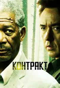 Контракт (фильм 2005)