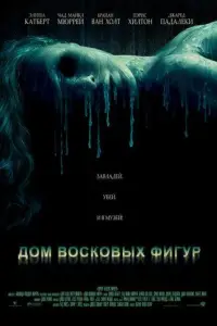 Дом восковых фигур (фильм 2005)