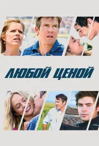 Любой ценой (фильм 2012)