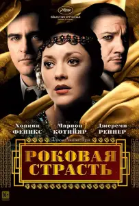 Роковая страсть (фильм 2013)