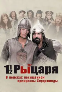 Полтора рыцаря: В поисках похищенной принцессы Херцелинды (фильм 2008)