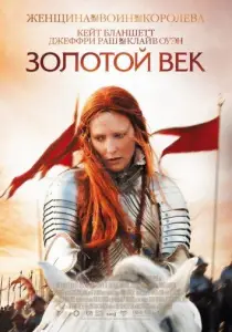 Золотой век (фильм 2007)