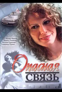 Опасная связь (фильм 2008)