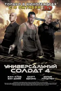 Универсальный солдат 4 (фильм 2012)