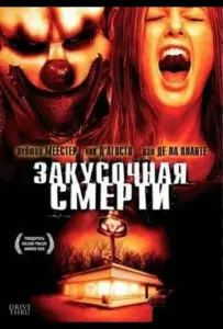 Закусочная смерти (фильм 2007)