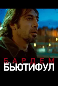 Бьютифул (фильм 2010)