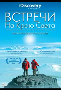Встречи на краю света (фильм 2007)