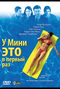 У Мини это в первый раз (фильм 2005)