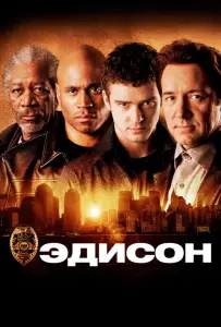 Эдисон (фильм 2005)