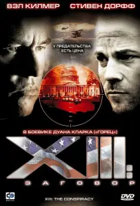 XIII: Заговор (фильм 2008)