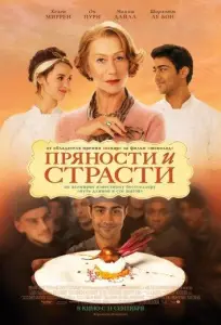Пряности и страсти (фильм 2014)