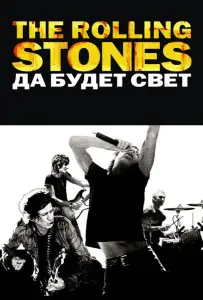The Rolling Stones: Да будет свет (фильм 2008)