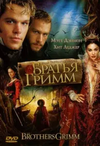 Братья Гримм (фильм 2005)