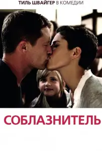 Соблазнитель (фильм 2011)