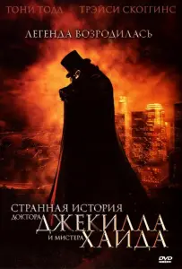 Странная история доктора Джекилла и мистера Хайда (фильм 2006)