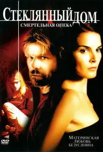 Стеклянный дом 2: Смертельная опека (фильм 2006)