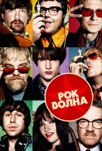 Рок-волна (фильм 2009)