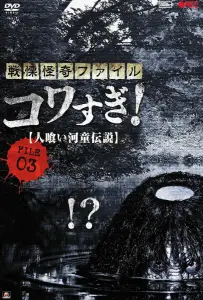 Ужасающие материалы, файл 3: Легенда о каппе-людоеде (фильм 2013)