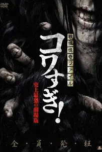 Ужасающие материалы: Самый страшный фильм в истории (фильм 2014)