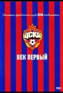 ЦСКА: Век первый (фильм 2011)