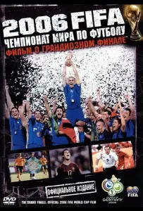 2006 FIFA: Чемпионат мира по футболу (фильм 2006)