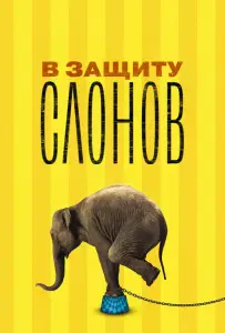 В защиту слонов (фильм 2013)