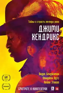 Джими Хендрикс (фильм 2013)