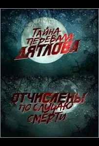 Перевал Дятлова. Отчислены по случаю смерти (фильм 2013)