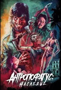 Антропофагус: Наследие (фильм 2024)