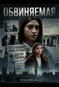 Обвиняемая (фильм 2026)