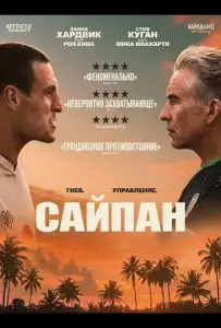 Сайпан (фильм 2025)