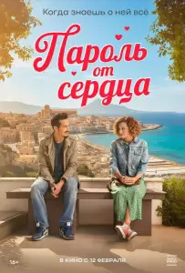 Пароль от сердца (фильм 2023)