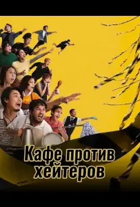 Кафе против хейтеров (фильм 2025)