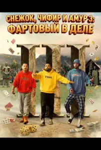 Снежок, Чифир и Амур 3: Фартовый в деле (фильм 2025)
