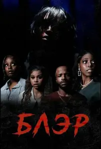 Блэр (фильм 2025)