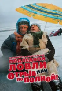 Особенности национальной подледной ловли, или Отрыв по полной (фильм 2007)