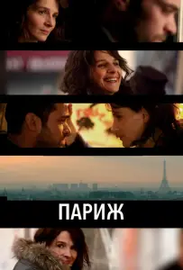 Париж (фильм 2008)